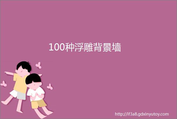 100种浮雕背景墙