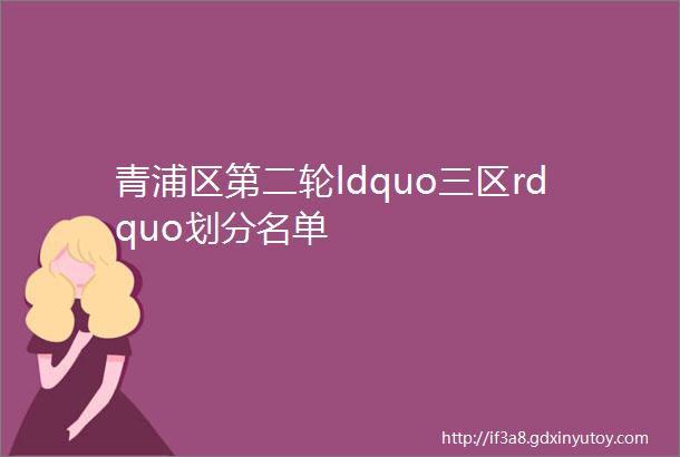 青浦区第二轮ldquo三区rdquo划分名单