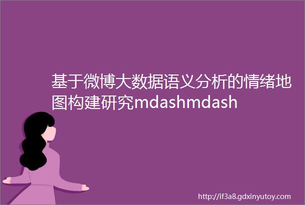 基于微博大数据语义分析的情绪地图构建研究mdashmdash以深圳市为例