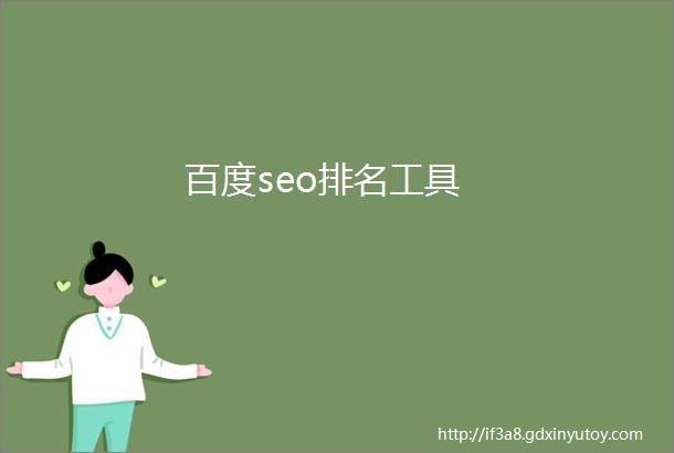 百度seo排名工具