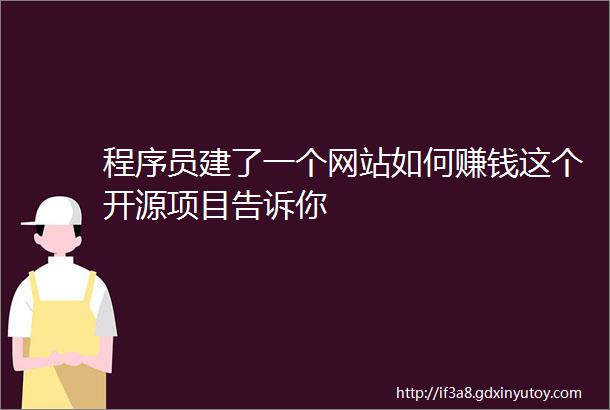 程序员建了一个网站如何赚钱这个开源项目告诉你