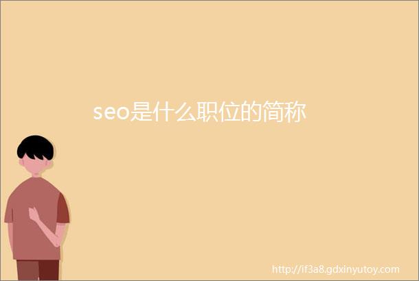 seo是什么职位的简称