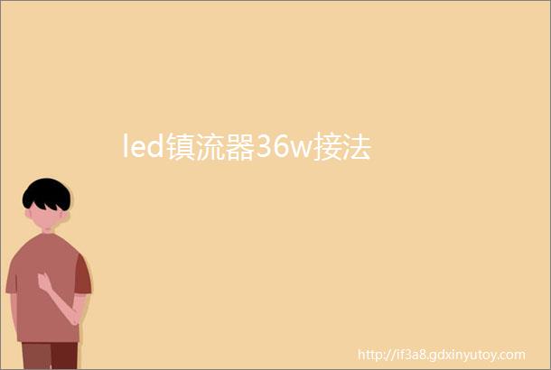 led镇流器36w接法