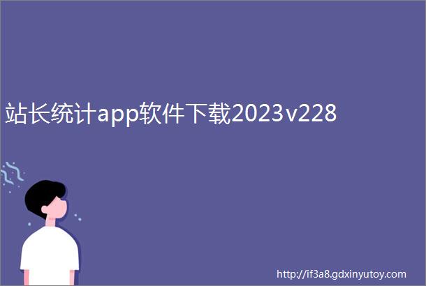 站长统计app软件下载2023v228