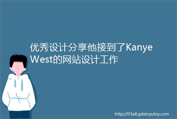 优秀设计分享他接到了KanyeWest的网站设计工作