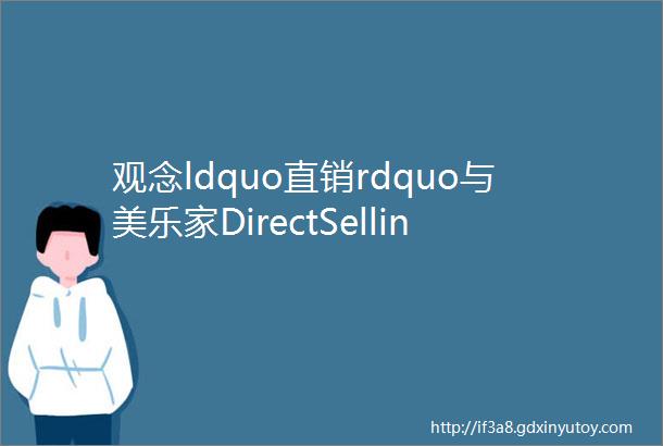 观念ldquo直销rdquo与美乐家DirectSellingDirectMarketing