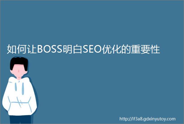 如何让BOSS明白SEO优化的重要性