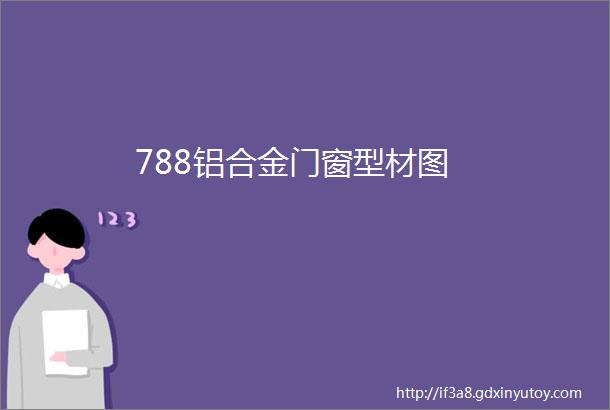 788铝合金门窗型材图