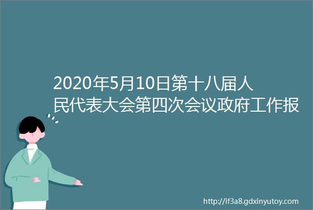 2020年5月10日第十八届人民代表大会第四次会议政府工作报告全文